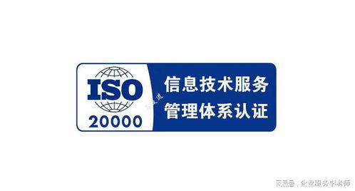 什么是ISO 20000信息技術服務管理體系認證及其價值解析